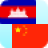 icon Khmer Chinese Translator 3.2