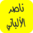 icon com.encyclopedianacereddinealalbani.mp3 40