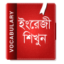 icon ইংরেজি শব্দ বাংলা উচ্চারণ English Vocabulary 2020 untuk LG Spree