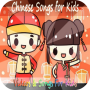 icon Chinese Songs for Kids