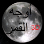 icon Phases of Moon Astronomy 3D untuk Inoi 6