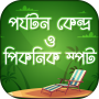 icon পর্যটন কেন্দ্র ও পিকনিক স্পট Tourist Places untuk qmobile i9i