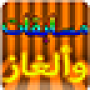 icon مسابقات وألغاز- سؤال وجواب untuk Cubot Z100