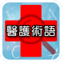 icon appinventor.ai_kuan1211.Medical_dictionary_20161020OK