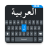 icon Easy Arabic keyboard 1.0.66