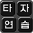 icon Korean Typing 11