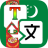 icon Turkmen Translator 1.4.0