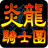 icon Flame Dragon Knights 1.1.7