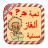 icon com.bouazane.alghaz_game_new 2.1.0