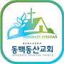 icon kr.co.anyline.ch_dongsan2016