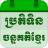 icon Khmer Lunar Calendar 5.6.3