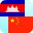 icon Khmer Chinese Translator 3.0