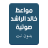 icon mosa.apps.khalid_alrashid 1.2