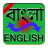 icon Bangla Dictionary 1.0