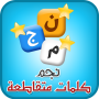 icon كلمات متقاطعة untuk Inoi 6