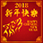 icon Chinese New Year 2018 1.8