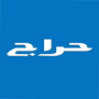 icon حراج - Haraj untuk karbonn Aura Power 4G Plus