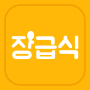 icon 장급식 [항상 배고픈 중딩들을 위한 급식 알리미] untuk Samsung Galaxy Note 10.1 N8000