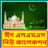 icon Bangla Eid Mubarak SMS Mobile Phone Message 1.0