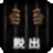 icon jp.actkey.escapeprison2 1.0.2