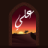 icon com.blogspot.bestislamgems.ali 1.25