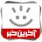 icon com.khorasannews.akharinkhabar 9.11.10