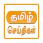 icon All Tamil Newspapers untuk Meizu Pro 6 Plus