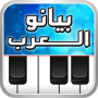 icon بيانو العرب أورغ شرقي untuk Samsung Droid Charge I510