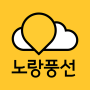 icon 노랑풍선–패키지여행·항공·호텔·투어·티켓·렌터카 예약