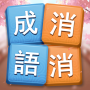 icon 成語消消挑戰: 成語接龍消除，好玩的單機智力離線小遊戲 untuk ivoomi i1s