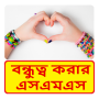 icon Bangla Friendship sms