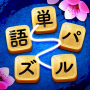 icon 単語パズル-文字をつなげて遊ぶ脳トレゲーム untuk Lenovo Tab 7 Essential