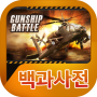 icon 건쉽배틀 백과사전 untuk Cubot Power