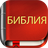 icon com.bestweatherfor.bibleoffline_ru_synodal_1876 8.5.1