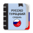 icon com.translator.dictionarytrru 3.0.5.3