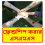 icon com.bangla.friendship.sms.massage_2