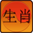 icon Chinese Zodiac and Horoscopes 1.29