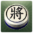 icon com.xidea.ChineseDarkChess 1.9.1