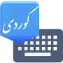 icon Advanced Kurdish Keyboard