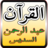 icon Holy QuranAl Sudais 1.4