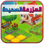 icon com.arabicapps.mazrazaaa