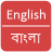 icon English To Bangla Dictionary 1.5